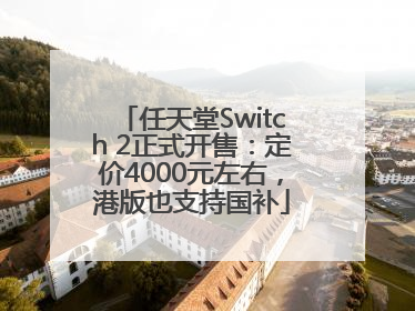 任天堂Switch 2正式开售：定价4000元左右，港版也支持国补